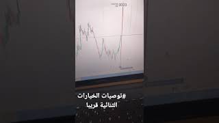 توصيات الخيارات_الثنائية