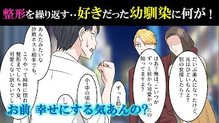 【漫画】整形を繰り返す元ブス幼馴染→偶然俺の前に現れて…彼女が手術を決意した本当の理由に全俺が立ち上がる!