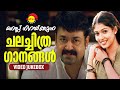 മനസ്സ് നിറയ്ക്കുന്ന ചലച്ചിത്ര ഗാനങ്ങൾ | Malayalam Film Video Songs