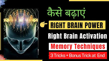 कैसे बढ़ाएं (Right Brain Power) | Right Brain Activation In Hindi (3 Tricks + 1Bonus)| Manmohan Dutt