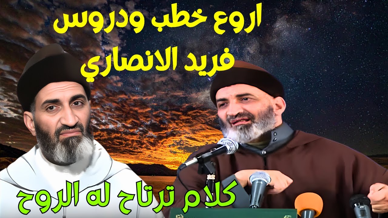 اروع خطب ودروس الدكتور فريد الانصاري رحمه الله : كلام وحكم ترتاح لها القلوب #حكم