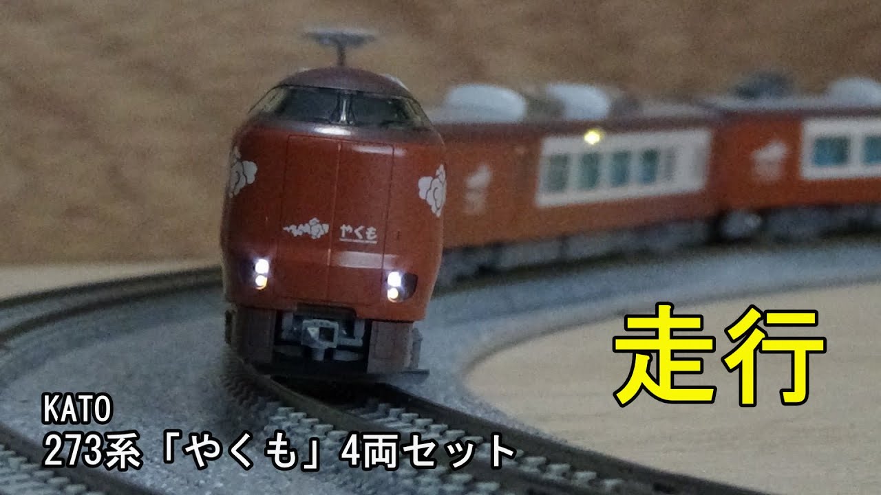 KATO 273系 「やくも」4両セット 273系 【やくも】 4両 | 鉄道模型店 Models IMON