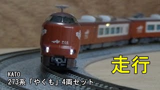 鉄道模型Nゲージ KATO 273系「やくも」4両セットの走行 - YouTube