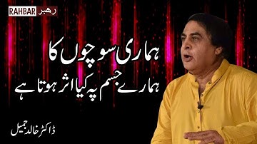 Dr Khalid Jamil Akhtar lecture on How negative thoughts effect our body - Rahbar TV