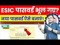 😲 ESIC पासवर्ड बनाने का बिल्कुल नया तरीका || Forgot ESIC Password || ESIC Password kaise banaye 2025