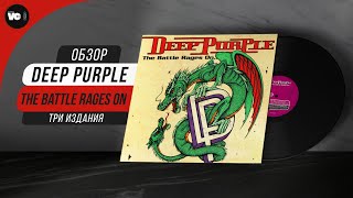 Сравнительный обзор пластинок Deep Purple - The Battle Rages On...