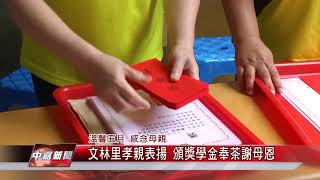 1070504【中嘉新聞】文林里孝親表揚 頒獎學金奉茶謝母恩