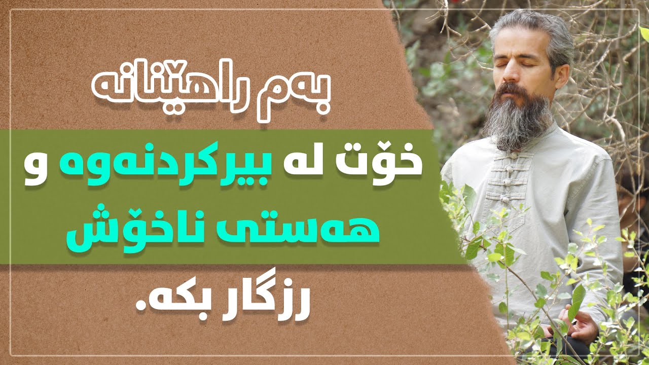 خۆت لە بیرکردنەوە و هەستی ناخۆش ڕزگار بکە