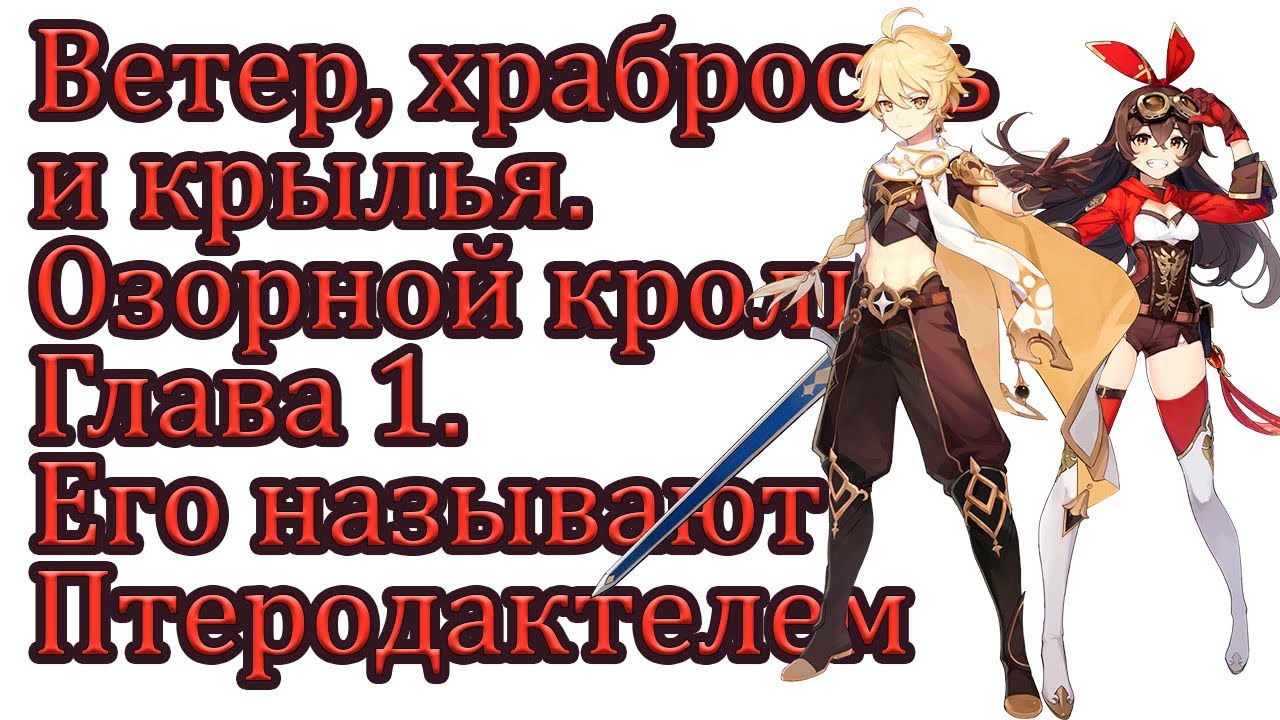 Ветер, храбрость и крылья. Озорной кролик. Глава 1. Его называют ...