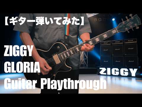 【ギター弾いてみた】ZIGGY GLORIA ジギー グロリア Guitar cover playthrough
