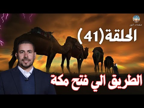 السيرة النبوية الحلقة 41 الشيخ حسانين التركي