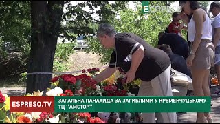 Загальна панахида за загиблими у Кременчуцькому ТЦ Амстор