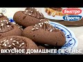 Печенье с Нутеллой | Простой и вкусный рецепт