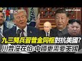 美國 vs 中國外交關係