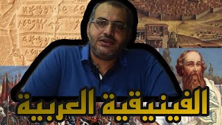 بضاعتنا ردت إلينا | الموسم (1) | الحلقة (3) | الفينيقية العربية