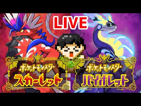 実況】ポケモンスカーレット・バイオレット最速配信！スター団