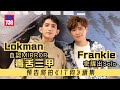 Lokman自認MIRROR毒舌三甲 Tiger屬可造之材   預告將出演唱會主題曲｜Frankie密謀出Solo或向陳卓賢邀歌 明年將拍《IT狗》續集(足本訪問)