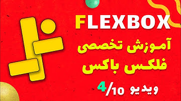 آموزش کامل و رایگان فلکس باکس: آموزش ویژگی align items در CSS