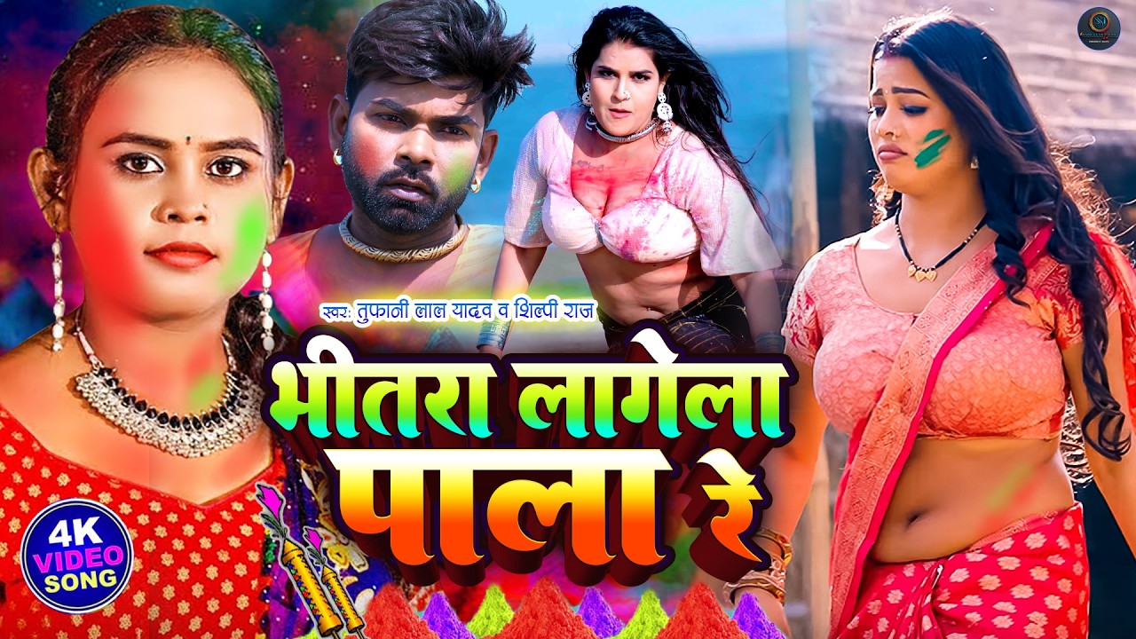 #Tufani_lal_yadav तूफानी लाल यादव ने यह गाना गा कर सारे हदे पार किया ढोढ़ी के बिल Holisong new