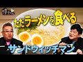 【博士ちゃん】テレビ未公開！ サンドウィッチマンが  激ウマ塩ラーメンをひたすら食べる！