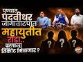 Padvidhar Election : पुण्यात पदवीधर जागावाटपात महायुतीत राडा, कुणाला तिकीट मिळणार ? | Vishaych Bhari