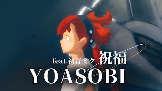 【初音ミク Hatsune Miku V4X】祝福 full.ver / Blessing【VOCALOID COVER】【YOASOBI】