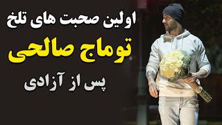 اولين فیلم از لحظه آزادی توماج صالحی : واکنش بی سابقه هنرمندان  داخلی و خارجی به آزادی توماج صالحی