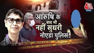 Vardaat LIVE: Arushi के बाद भी नहीं सुधरी Noida Police! | Renu Sinha Murder | Noida Murder | Aaj Tak