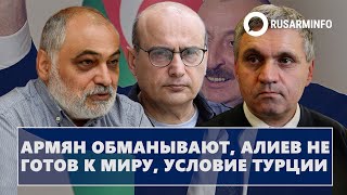 Армян обманывают, Алиев не готов к миру, условие Турции