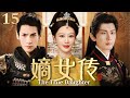 嫡女传 15 | 权谋纷争中的复仇与真情 💔