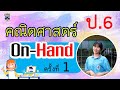 🌳🌳 คณิตศาสตร์ ครั้งที่ 1 : On-hand :  Learn @Home Project ประถมศึกษาปีที่ 6