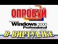 Установка WINDOWS 2000 на виртуальную машину VMware Workstation