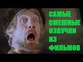 Самые смешные озвучки из фильмов!!!! HD 1080качество