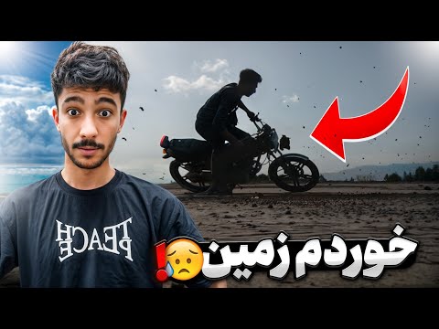 آموزش دور پلیسی با موتور سر این ویدیو خوردم زمین