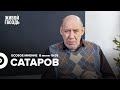 Георгий Сатаров / Особое мнение // 08.06.2022