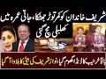 شریف خاندان کو کمر توڑ جھٹکا، جاتی عمرہ میں کھلبلی مچ گئی  NAB summoned Nawaz Sharif's daughter PMLN