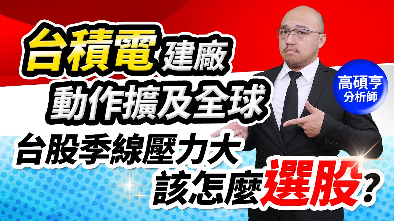 【高手亮牌】20240819／台積電建廠動作擴及全球！台股季線壓力大該怎麼選股？