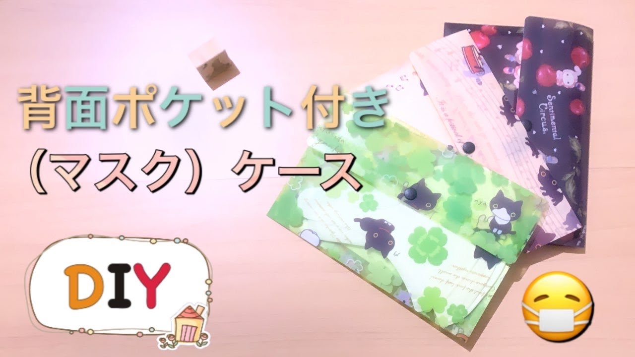 クリアファイル マスクケースの作り方 Mask Case Youtube クリアファイル マスクケースの作り方 Mask Case Youtube