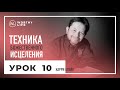 Техника Божественного Исцеления | УРОК 10 | Карри Блейк