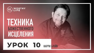 Техника Божественного Исцеления | УРОК 10 | Карри Блейк