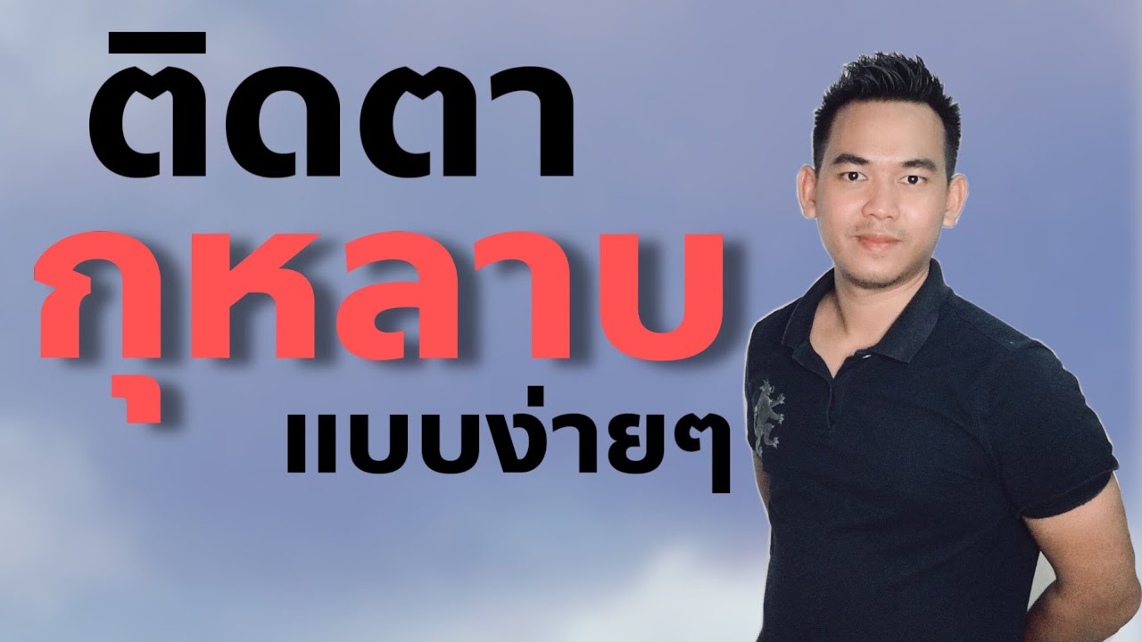 เทคนิคติดตา กุหลาบ EP.40