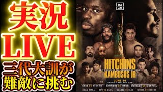 【実況LIVE】アンディ・クルス vs 三代大訓,リチャードソン・ヒッチンズ（王者）vs ジョージ・カンボソス・ジュニア
