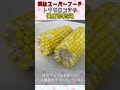 【実はスーパーフード】トウモロコシの健康効果5選 #とうもろこし #栄養 #食物繊維