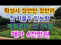 화성시 장안면 장안리 계획관리 집지을수 있는땅