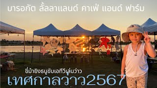 บารอกัต ลั้ลลาแลนด์ คาเฟ่ แอนด์ ฟาร์ม เทศกาลว่าวมีกิจกรรมหลากหลาย งานมีถึง28 เมษายนนี้.