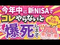 【※緊急注意喚起】新NISAでコレやってない人、必ずやってください。