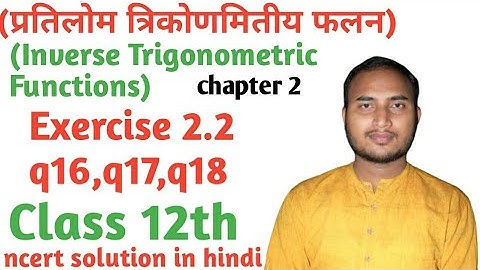 Exercise 2.2 q16,q17,q18 class 12 math || inverse trigonometric functions, ncert solution in hindi