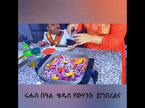 ሩሑስ በዓል ቁዱስ የውሃንስ ይግበረልና #ሩሑስ ሓድሽ ዓመተ ግእዝ # Happy Ge'ez New Year# ቡሩካት የሕዋት