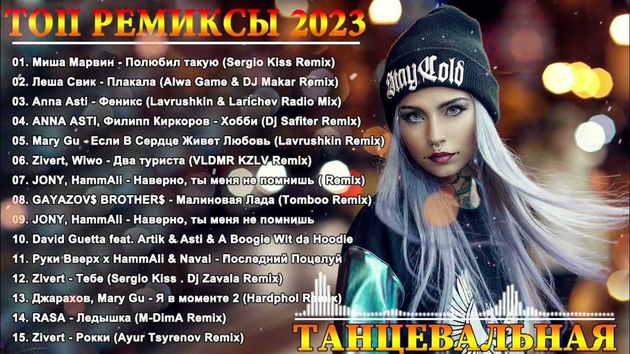 Сборник танцевальных хитов 2023