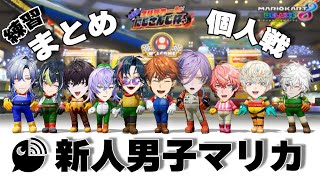 【全視点】新人男子マリカまとめー個人戦編ー【MECHATUA/みたらし団/3SKM】にじさんじ マリカ杯 練習 切り抜き